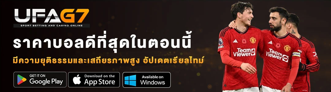 เว็บแทงบอล-ราคาบอลดีที่สุด