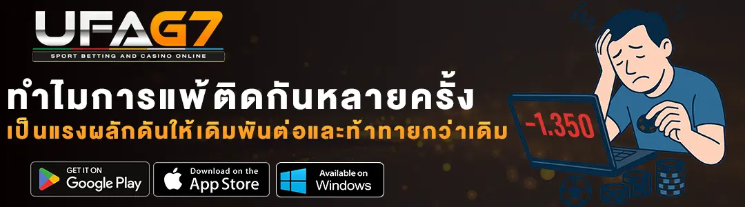 กลไกจิตวิทยา-ทำไมการแพ้หลายรอบยิ่งทำให้สนุก
