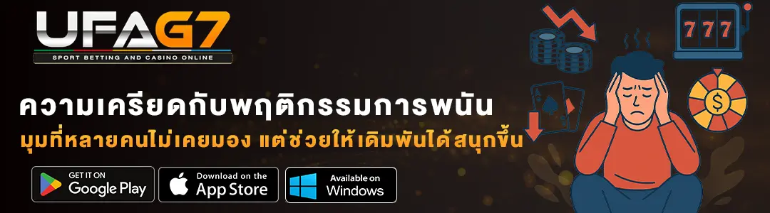 ความสัมพันธ์ระหว่างความเครียดกับพฤติกรรมการพนัน