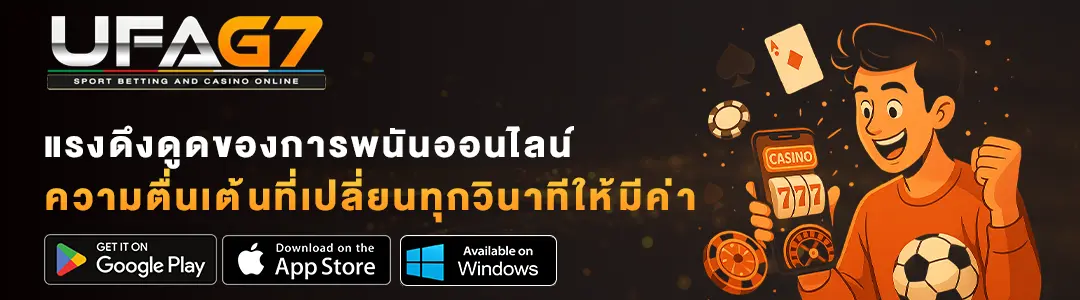 แรงดึงดูดของการพนันออนไลน์