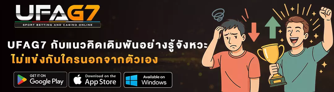 UFAG7-การเปรียบเทียบตัวเองกับคนที่ชนะ-ส่งผลต่อการตัดสินใจยังไง