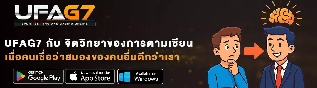 UFAG7-กับ-จิตวิทยาของการตามเซียน