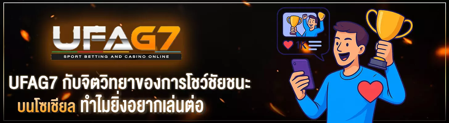 UFAG7-กับจิตวิทยาของการโชว์ชัยชนะบนโซเชียล