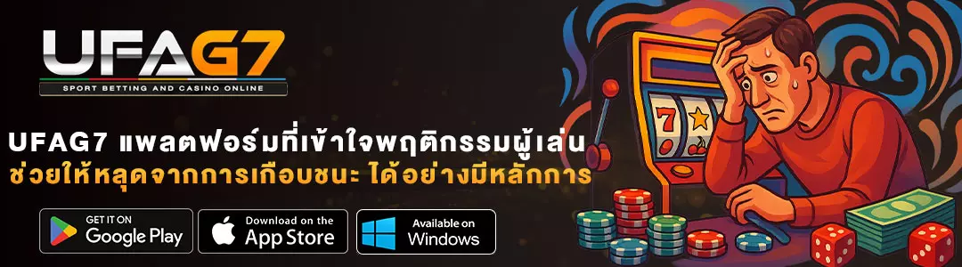 UFAG7-แพลตฟอร์มที่เข้าใจผู้เล่น-ช่วยให้หลุดจากภาพลวงตาเกือบชนะ