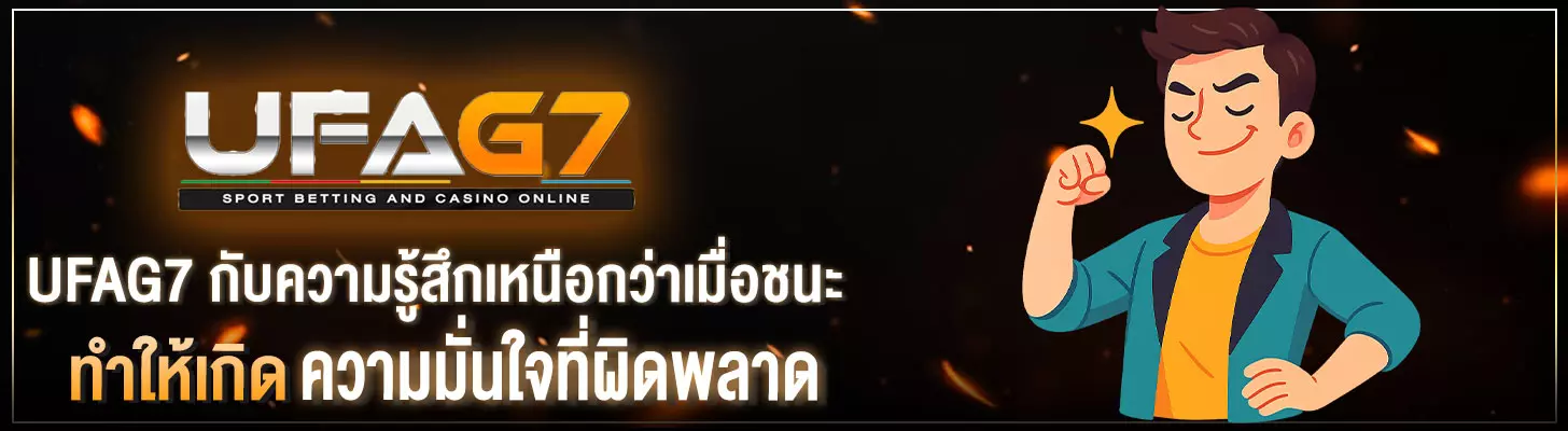 ความรู้สึกเหนือกว่าเมื่อชนะ-ทำให้เกิดความมั่นใจที่ผิดพลาด