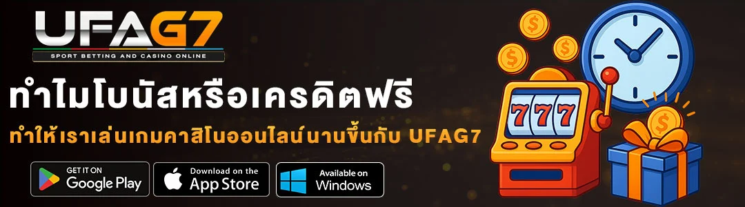 ทำไมโบนัสหรือ-เครดิตฟรี-ถึงทำให้เดิมพันนานขึ้น