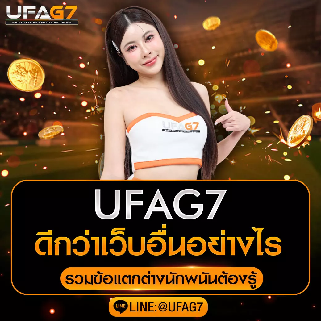 UFAG7-ดีกว่าเว็บอื่นอย่างไร