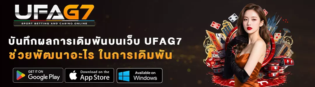 บันทึกผลการเดิมพันบนเว็บ-UFAG7