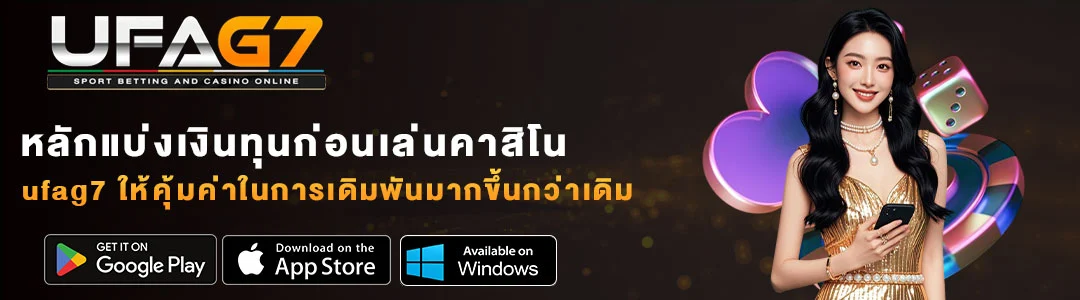 การแบ่งเงินทุกก่อนเล่นเกม-บนเว็บ-UFAG7