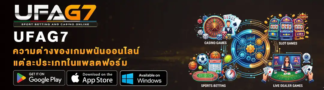 ความต่างของเกมพนันออนไลน์แต่ละประเภท