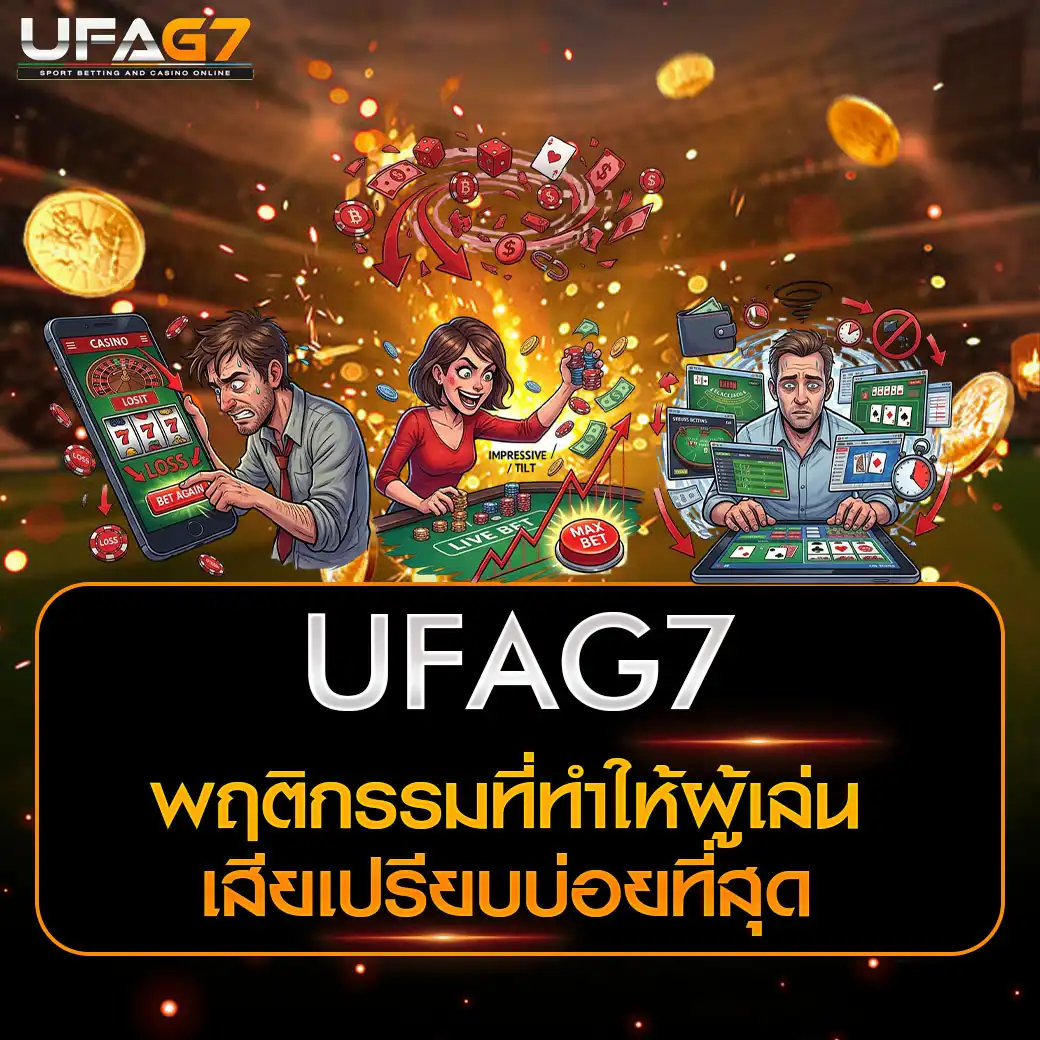 พฤติกรรมที่ทำให้ผู้เล่นเสียเปรียบบ่อยที่สุด