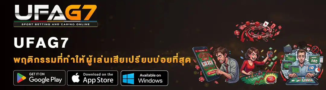 พฤติกรรมที่ทำให้ผู้เล่นเสียเปรียบบ่อยที่สุด