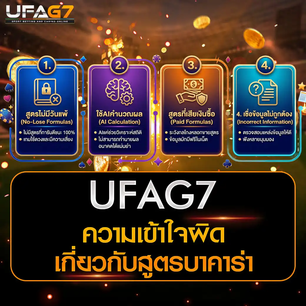 ความเข้าใจผิดสูตรบาคาร่า