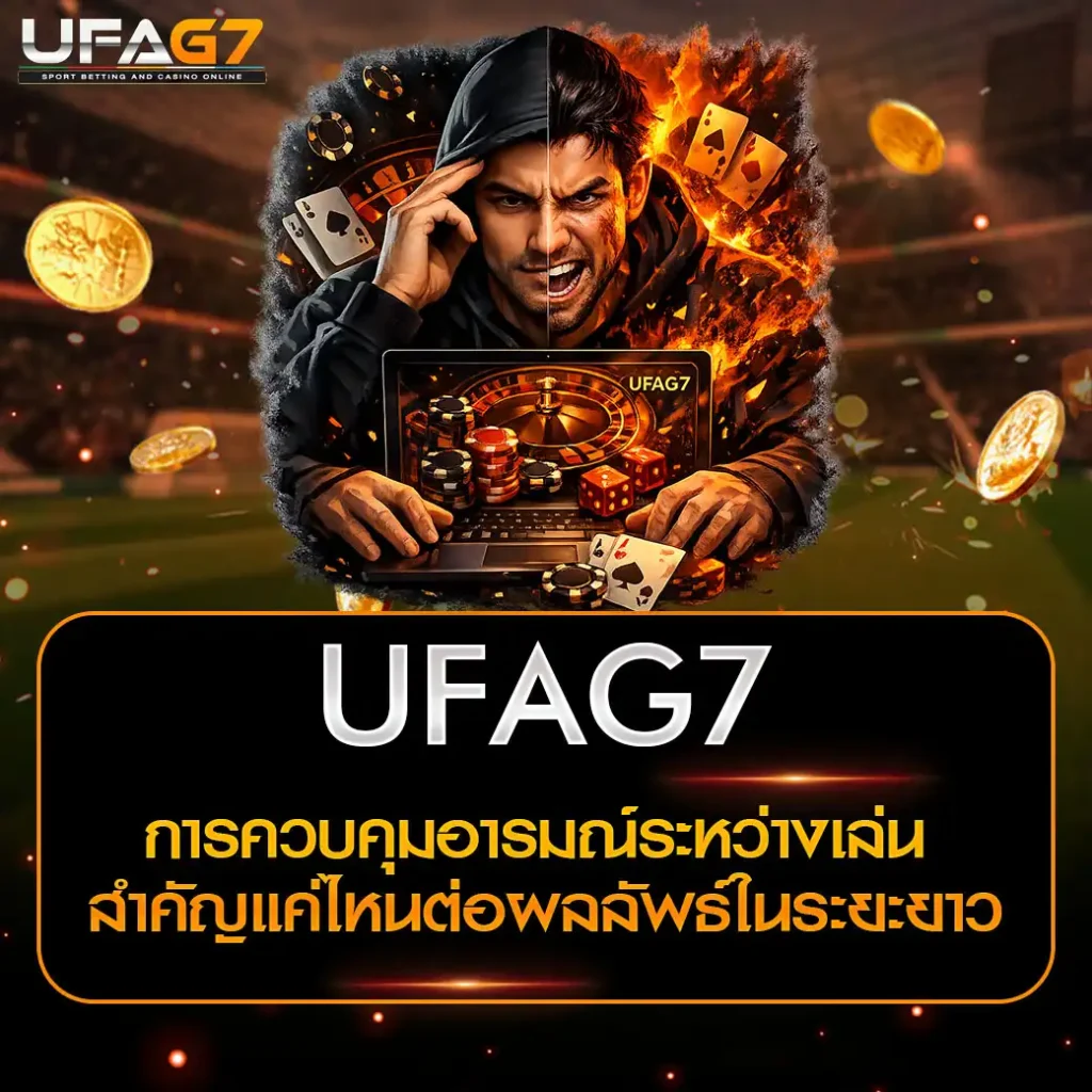 การควบคุมอารมณ์ระหว่างเล่น 1