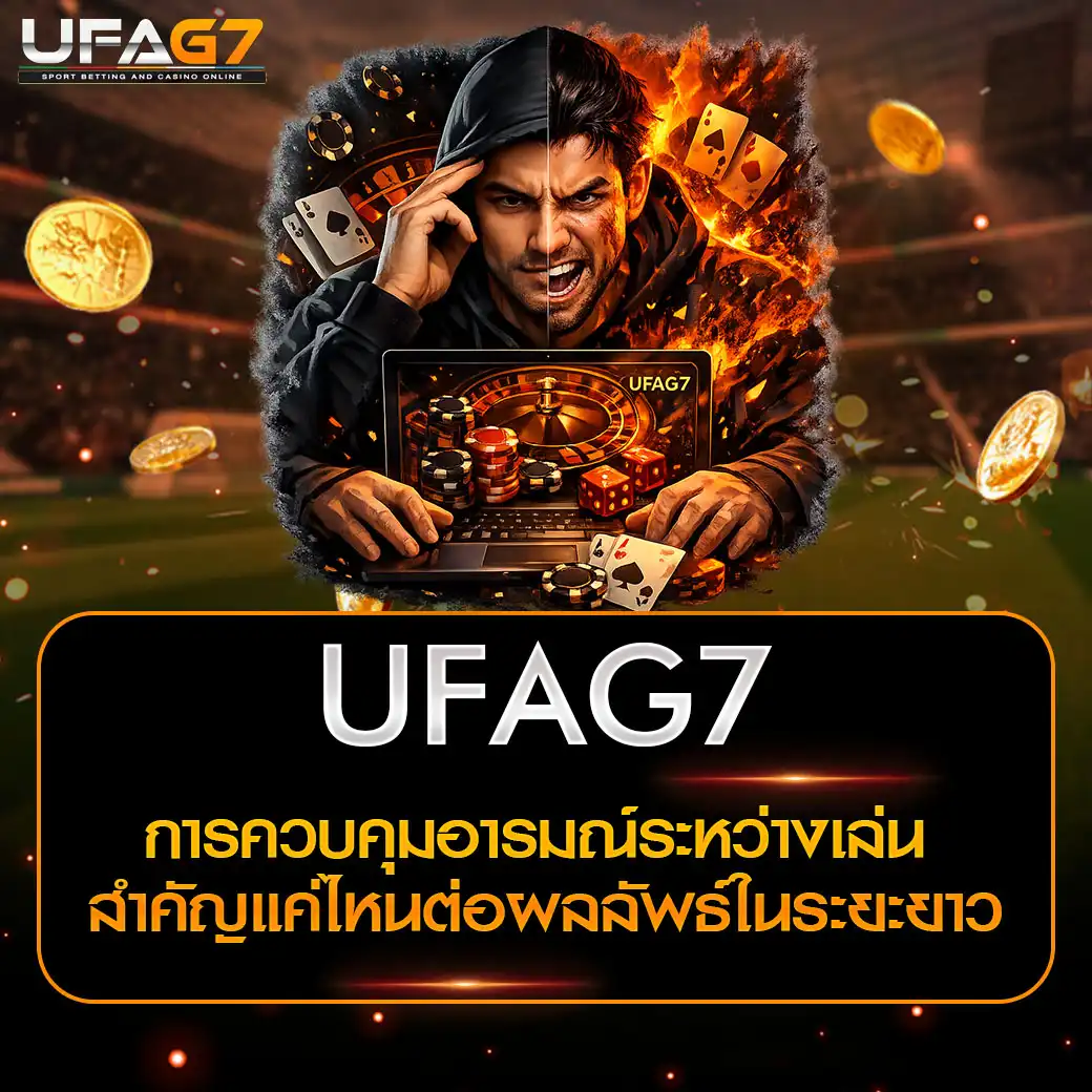 การควบคุมอารมณ์ระหว่างเล่น 1