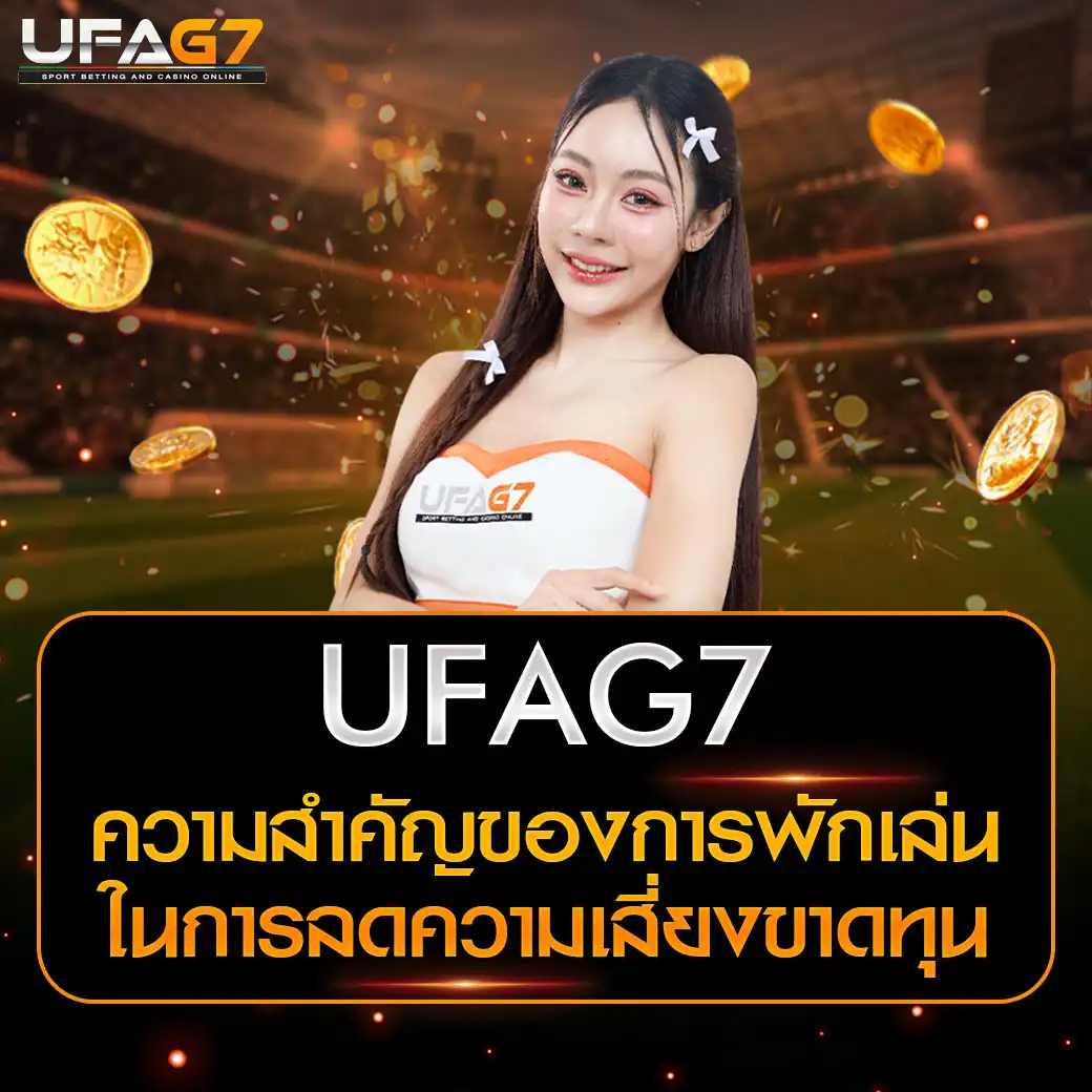 ความสำคัญของการพักเล่น