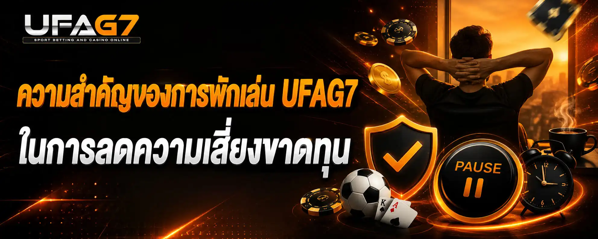 พักเล่น