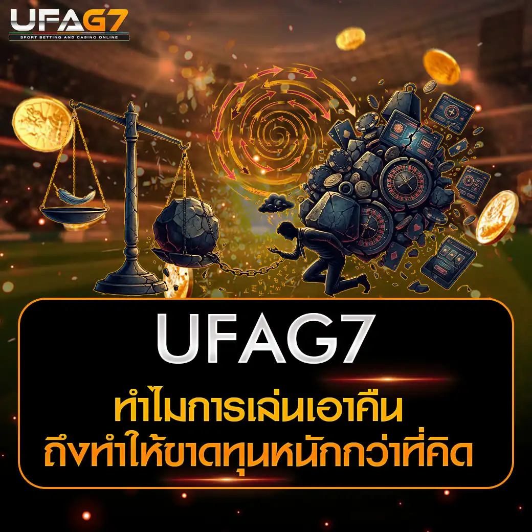 เล่นเอาคืน